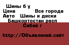 Шины б/у 33*12.50R15LT  › Цена ­ 4 000 - Все города Авто » Шины и диски   . Башкортостан респ.,Сибай г.